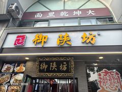 -御陕坊(交大店)