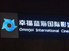 门面-幸福蓝海国际影城(西安立丰店)