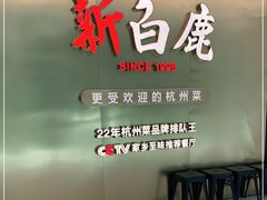 -新白鹿餐厅(虹桥南丰城店)