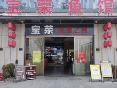 -宝荣鱼馆·临湖之宴(千岛湖店)