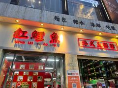 -洪記餅店(虹泉路店)