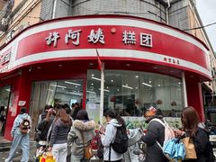 -许阿姨糕团店(南京总店)