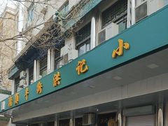 -牛街洪记小吃店(牛街店)