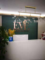 -EVE·伊芙皮肤管理中心