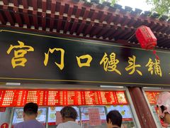-宫门口馒头铺(创始人总店)