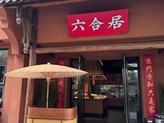 -六合居·明厨亮灶餐厅(成双大道店)