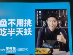 -半天妖烤鱼(新中关购物中心店)