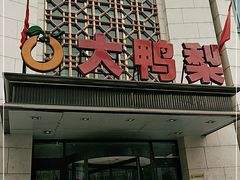 门面-大鸭梨烤鸭(房山店)