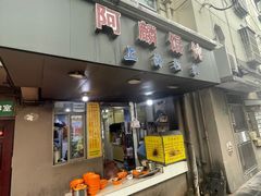 -阿麟馄饨(延长路店)