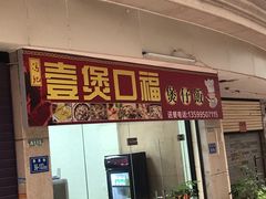 门面-壹煲口福煲仔饭(中山路店)