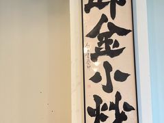 -邱金小炒·30 年盐帮江湖菜(自贡店)