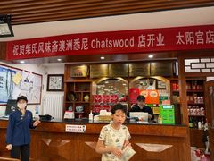 -柴氏风味斋(甘家口店)