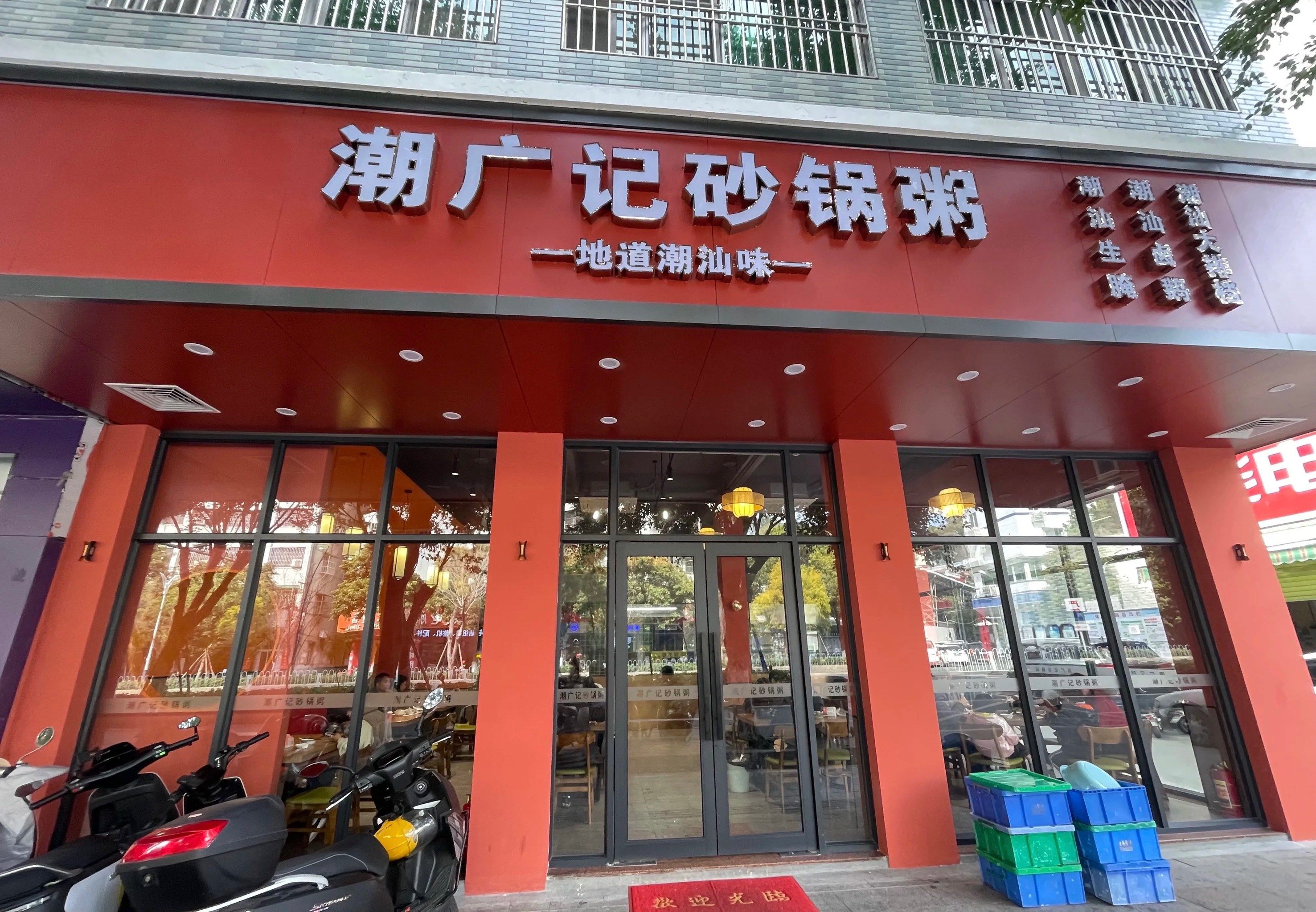 潮州砂锅粥