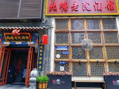 -北塘老院酒馆(鸿泰·千佰汇商业广场店)