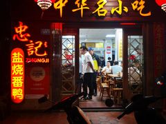 门面-忠记姜母鸭