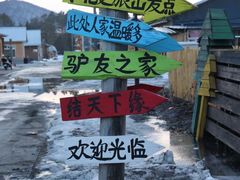 -北极村旅游风景区