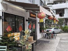 -老酱油炸社