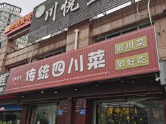 -川悦壹号·川菜(蠡溪路店)