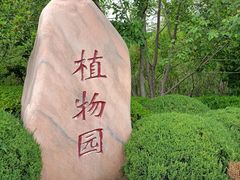 -大连植物园