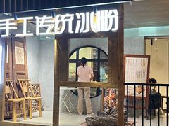 -甜心闲生传统手工冰粉(奎星楼店)