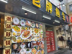 -官塘锋记鱼生·生腌·砂锅粥(牌坊街店)