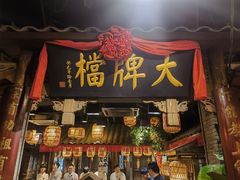 -南京大牌档(人民广场店)