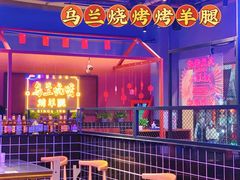 大堂-乌兰烧烤·烤羊腿(西丽店)