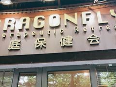 -Dragonfly悠庭·按摩Spa(新乐路店)