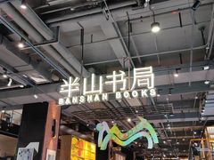 -半山书局(新世纪商城店)
