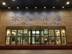门面-京滨饭店·餐厅(阜外大街店)