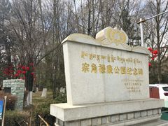 -宗角禄康公园