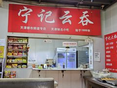 -海清宁记大馅云吞