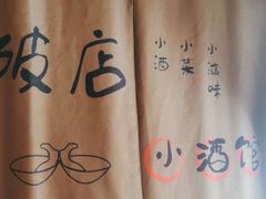 -泥糊破店小酒馆·团建聚餐(南京西路店)