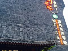 景观位-耳朵眼会馆(鼓楼店)