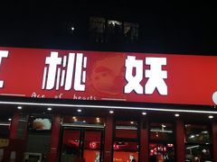 -红桃妖烧烤·啤酒