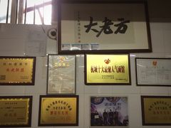 -方老大馄饨(抚宁巷店)