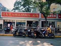 -逍遥镇刘相五胡辣汤豆沫馆(康复中街店)