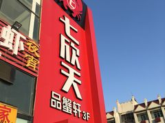 门面-七欣天香辣蟹火锅(苏州相城VIP总店)