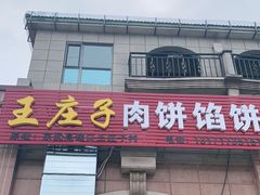 门面-王庄子肉饼馅饼