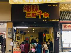 -细妹五香牛杂(步行街店)