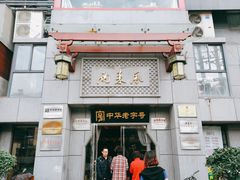 门面-两来风(文亭街店)