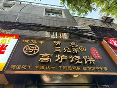 门面-三兄弟高炉烧饼