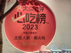 -土灶人家柴火鸡(都江堰店)