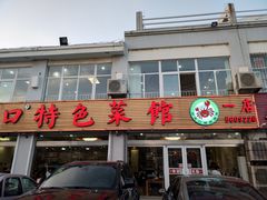 门面-抹直口特色菜馆(一店)