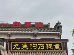 -九寨沟石锅鱼(沣峪口店)