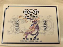 -白仁仔· 活烤海鲜 宵夜(豫园店)