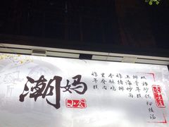 -潮妈小食