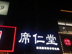 -席仁堂推拿按摩脊柱调理(世纪科贸大厦店)