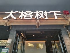 -大榕树下顺德菜(融创茂店)