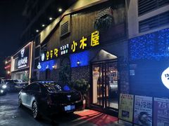 门面-小木屋米酒店·韩国料理(深圳总店)